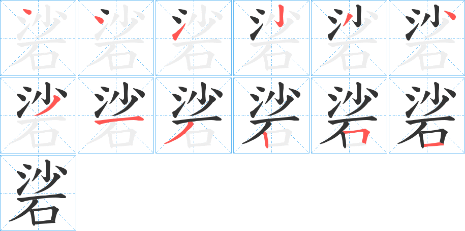 硰的笔顺分步演示