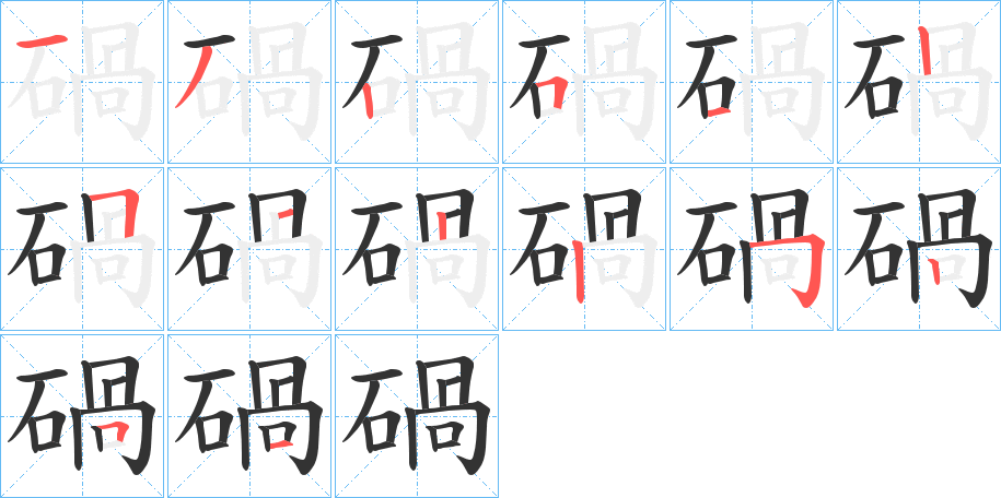 碢的笔顺分步演示