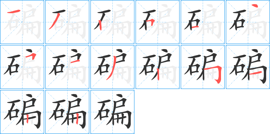 碥的笔顺分步演示