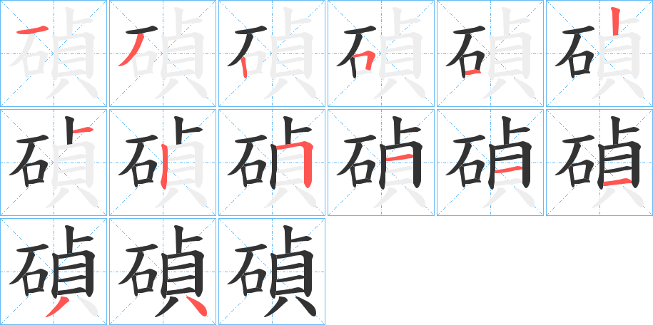 碵的笔顺分步演示