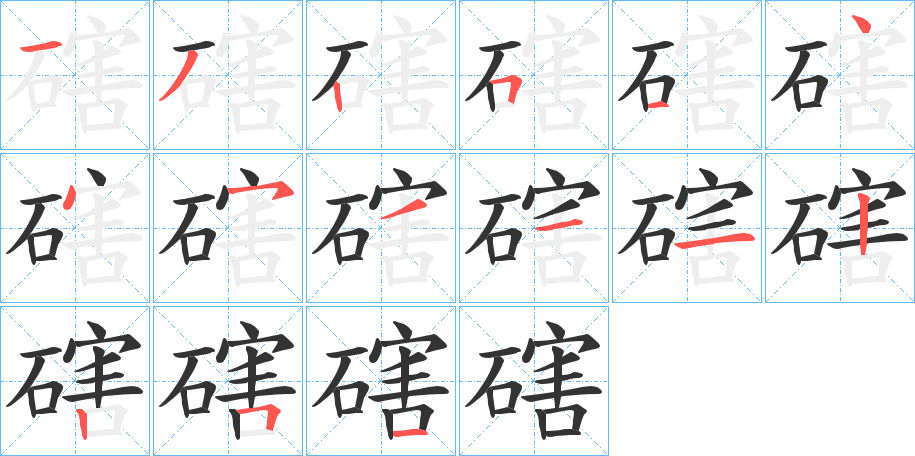 磍的笔顺分步演示