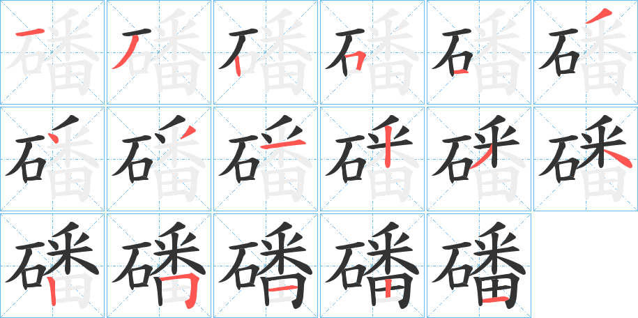 磻的笔顺分步演示