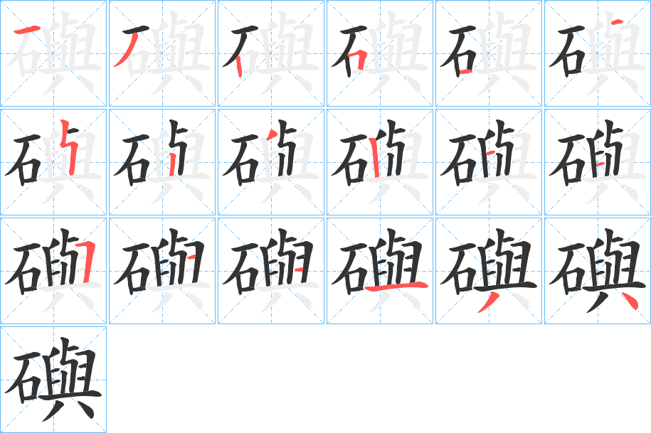 礖的笔顺分步演示