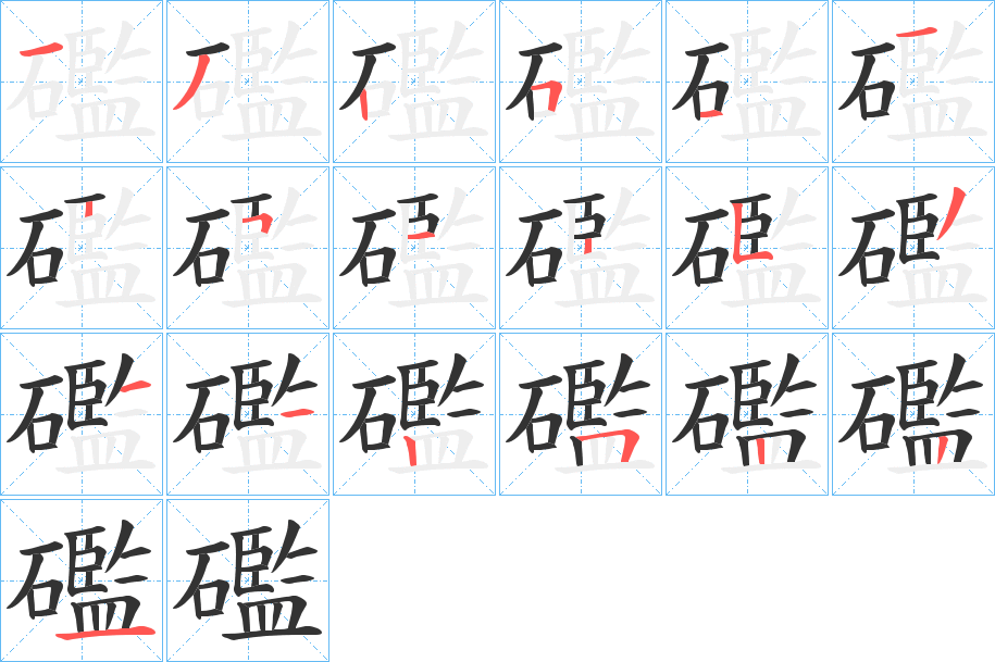 礛的笔顺分步演示