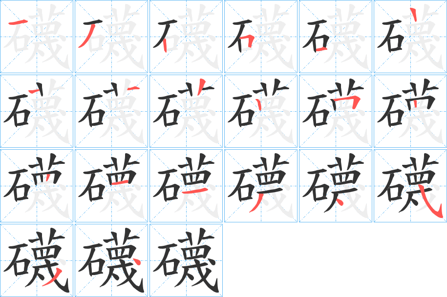 礣的笔顺分步演示