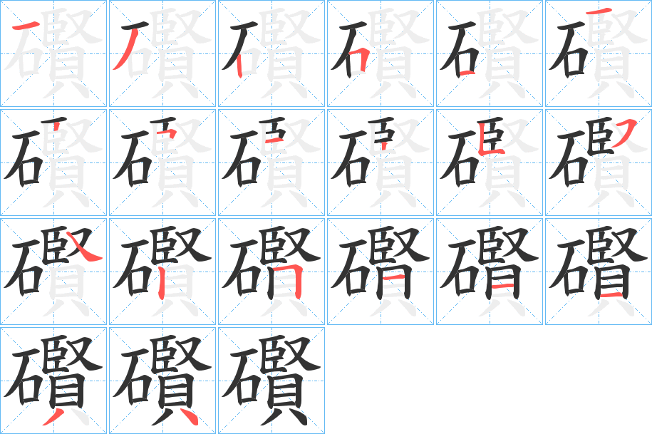 礥的笔顺分步演示