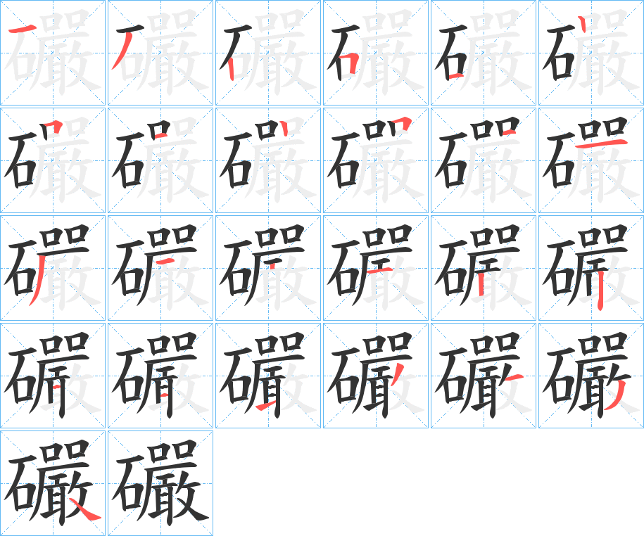 礹的笔顺分步演示