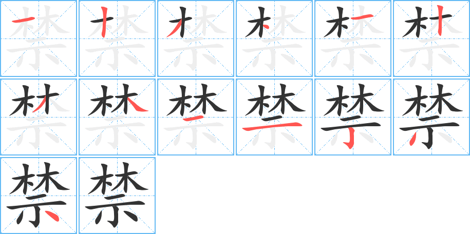 禁的笔顺分步演示