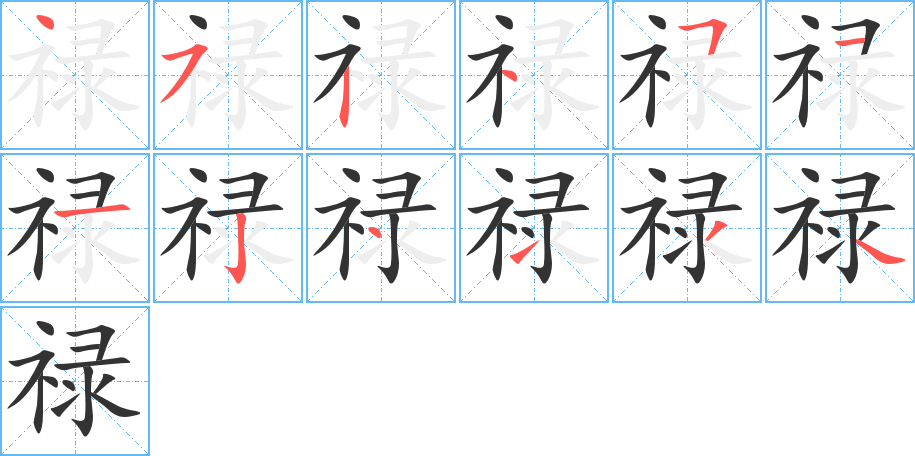 禄的笔顺分步演示