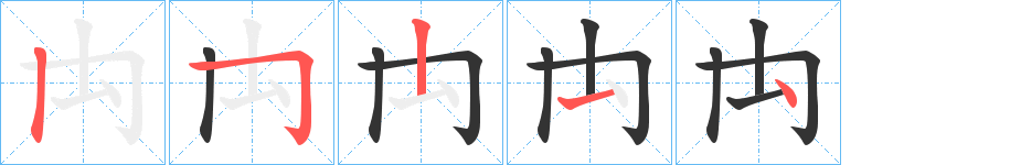 禸的笔顺分步演示