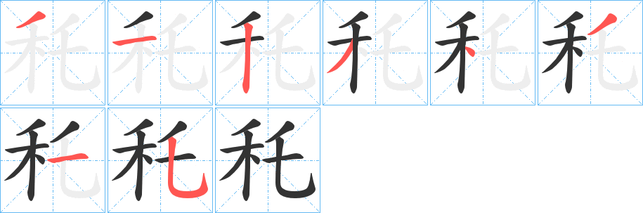 秅的笔顺分步演示