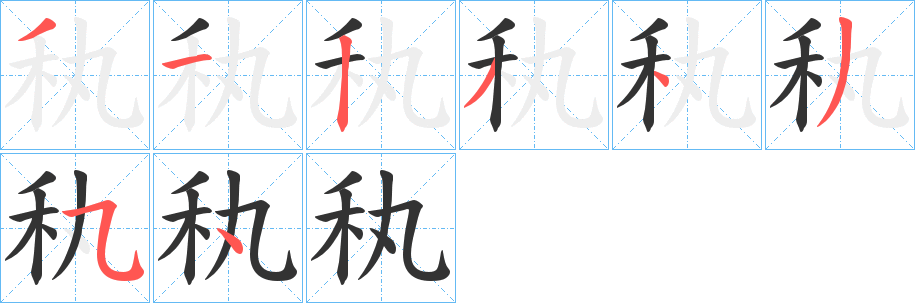 秇的笔顺分步演示