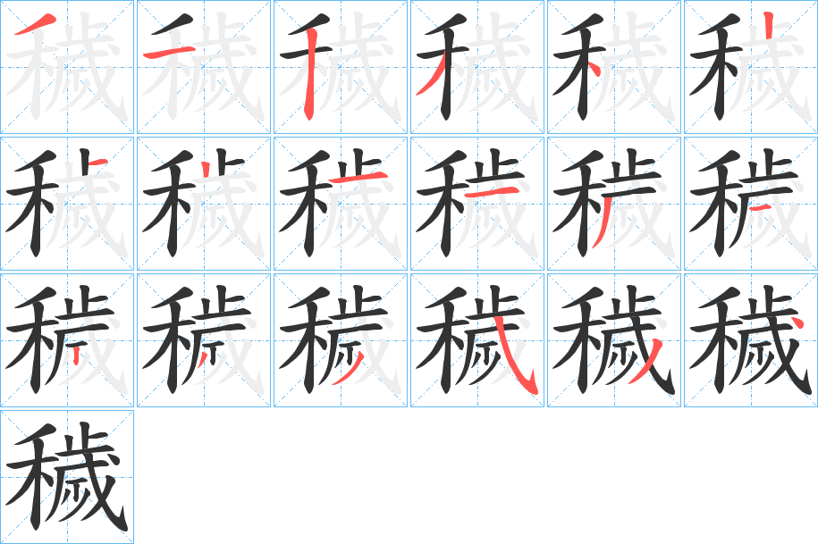 穢的笔顺分步演示