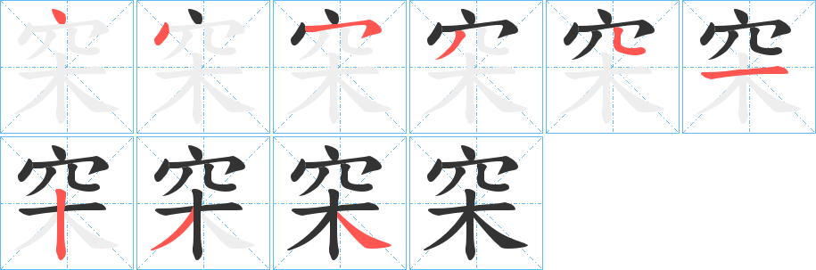 穼的笔顺分步演示