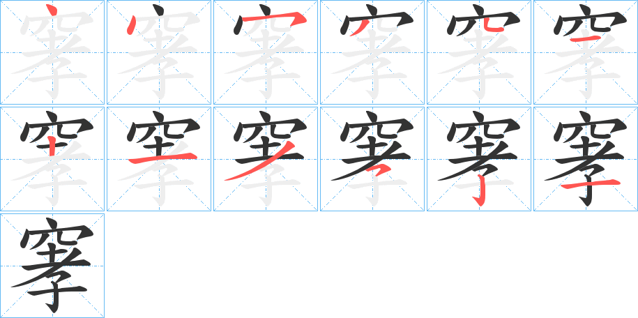 窙的笔顺分步演示