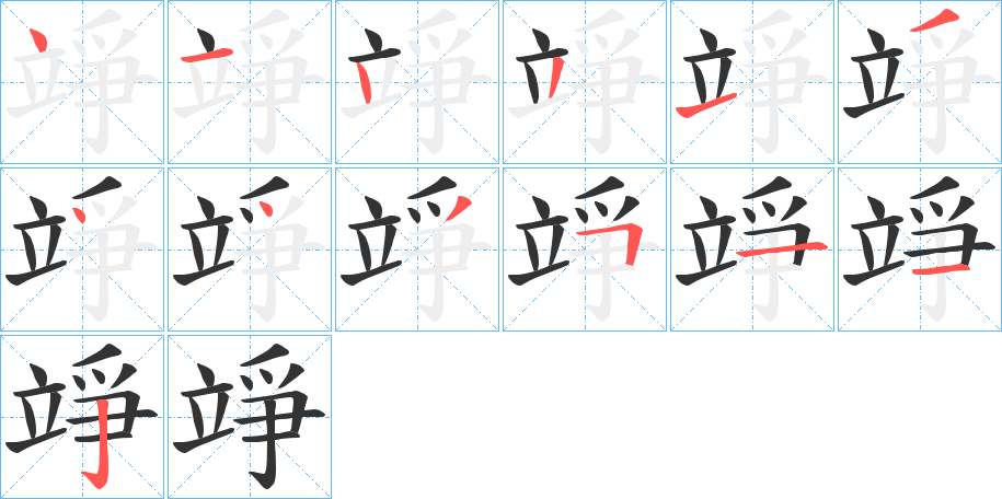 竫的笔顺分步演示