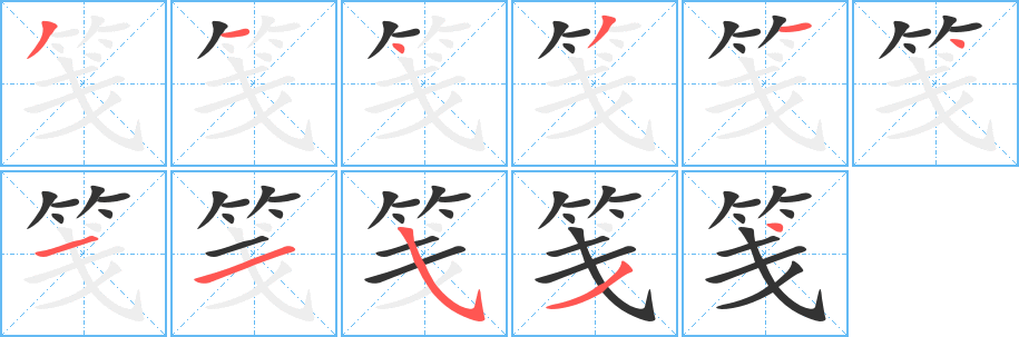 笺的笔顺分步演示