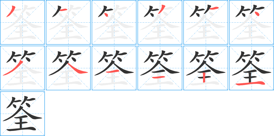 筌的笔顺分步演示