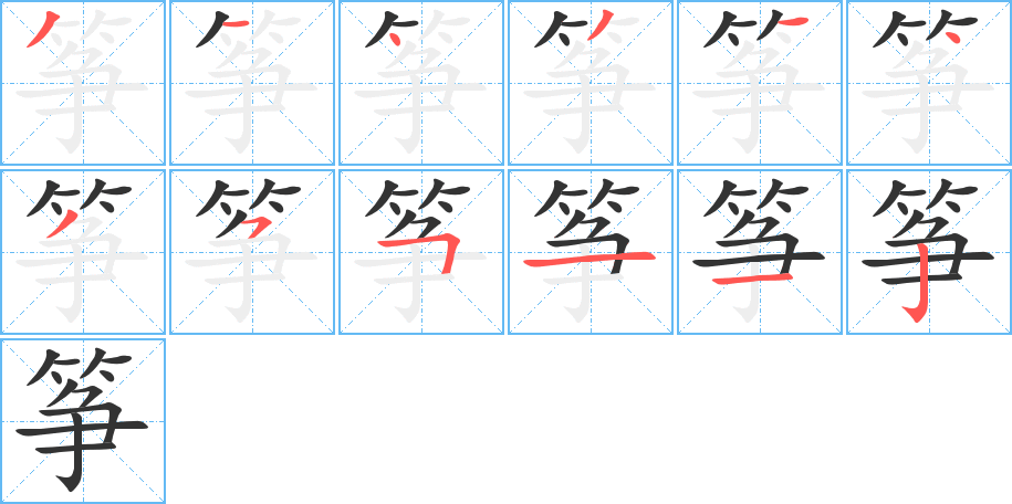 筝的笔顺分步演示