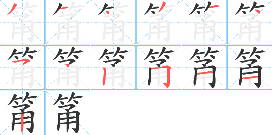 筩的笔顺分步演示