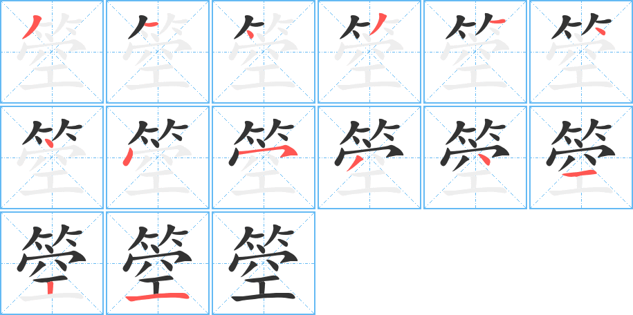 箜的笔顺分步演示