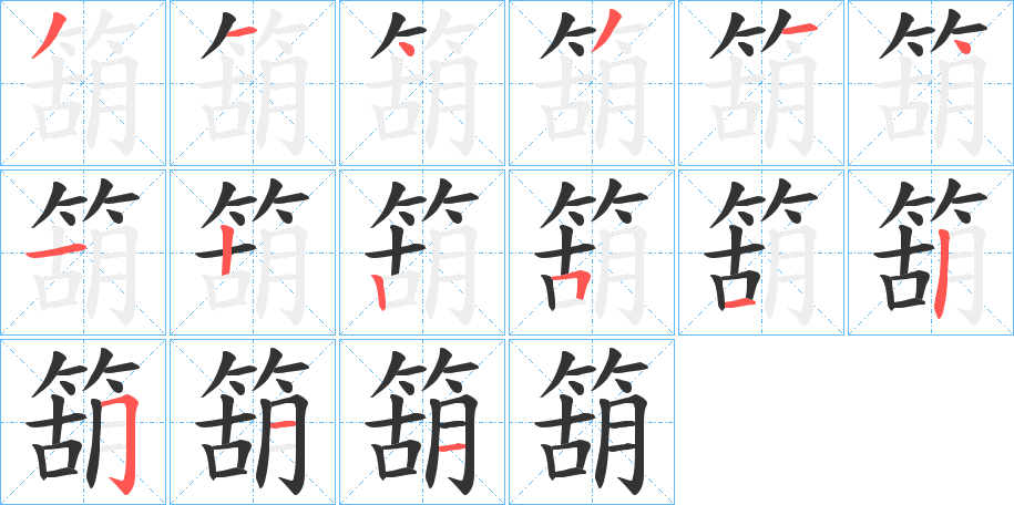 箶的笔顺分步演示