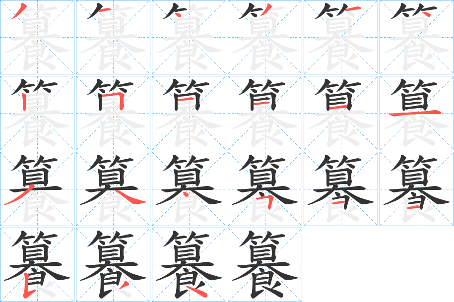 籑的笔顺分步演示