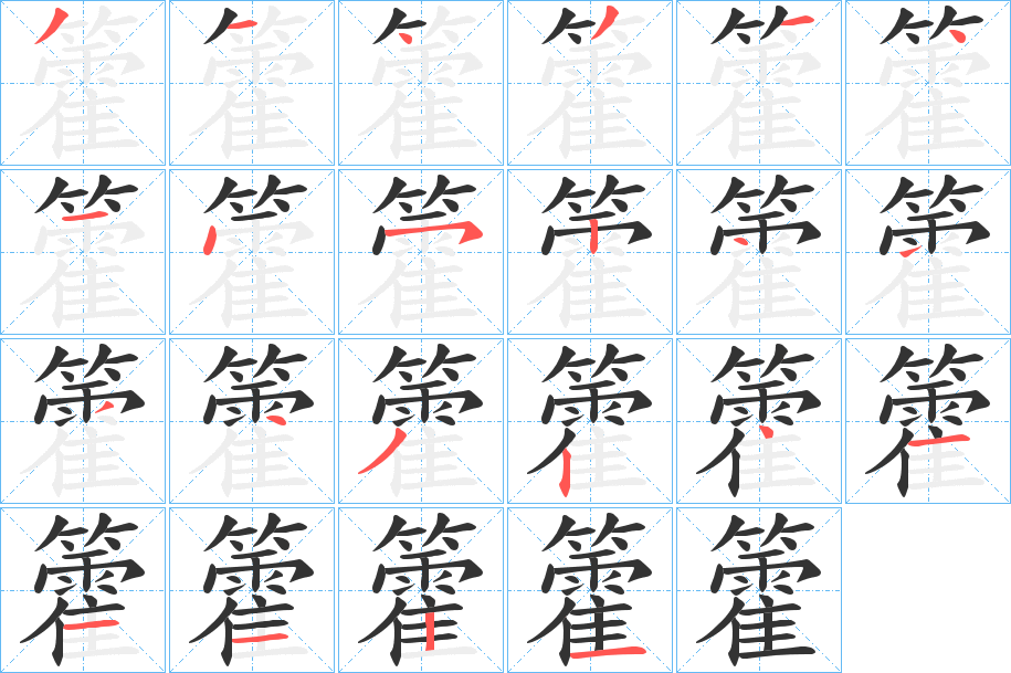 籗的笔顺分步演示