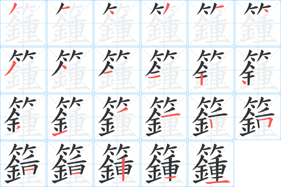 籦的笔顺分步演示