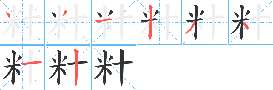 籵的笔顺分步演示