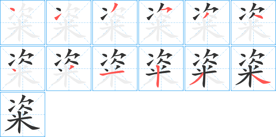 粢的笔顺分步演示