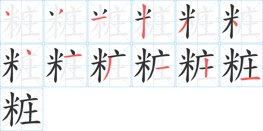 粧的笔顺分步演示