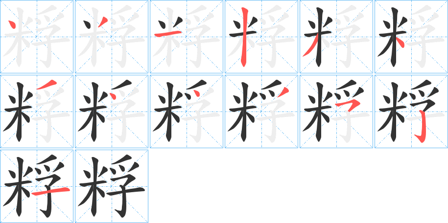 粰的笔顺分步演示