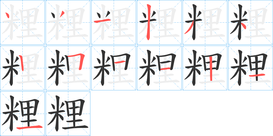 粴的笔顺分步演示