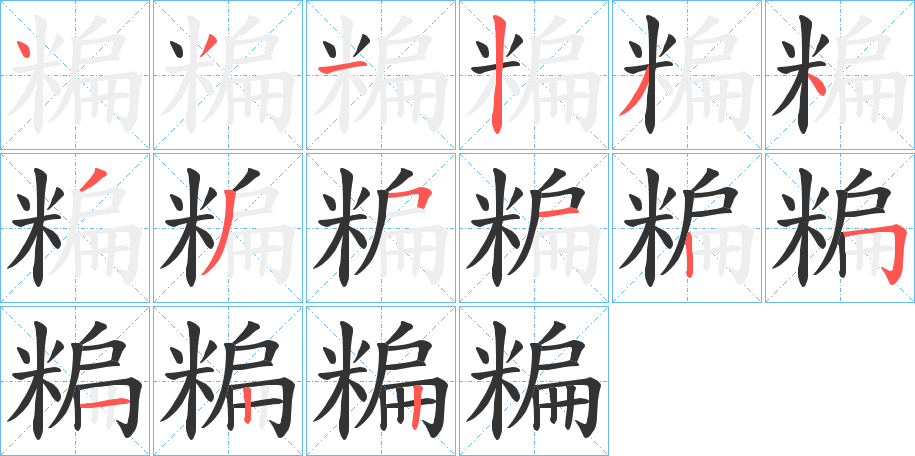 糄的笔顺分步演示