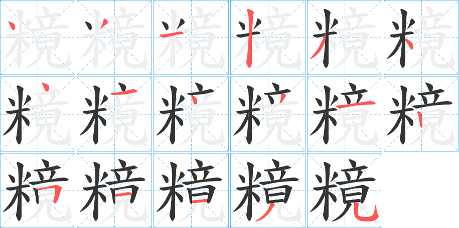 糡的笔顺分步演示