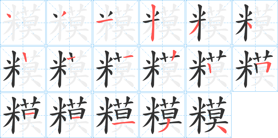 糢的笔顺分步演示