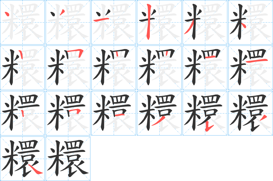 糫的笔顺分步演示