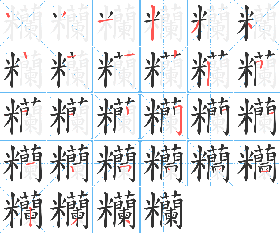 糷的笔顺分步演示