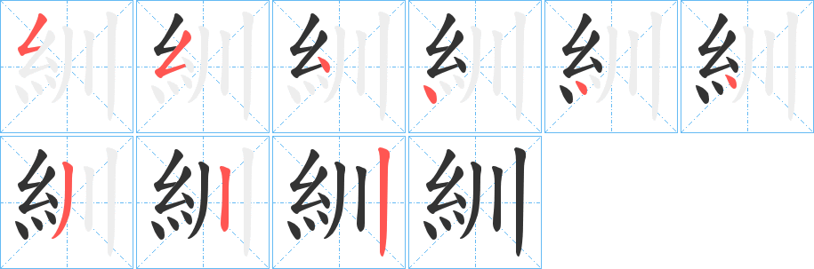 紃的笔顺分步演示