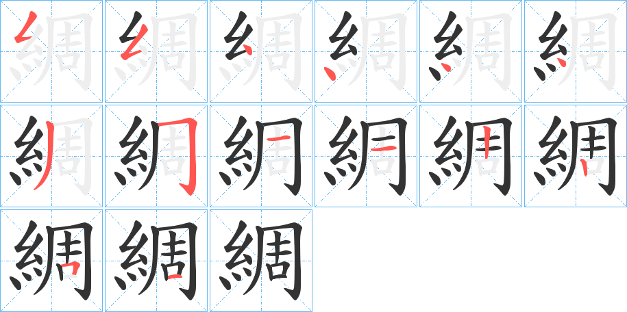 綢的笔顺分步演示