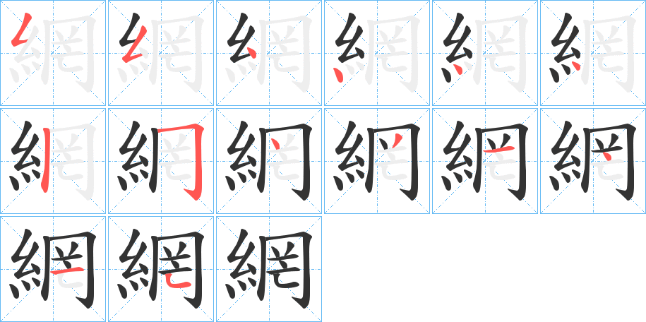 網的笔顺分步演示