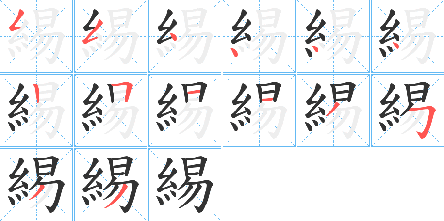 緆的笔顺分步演示