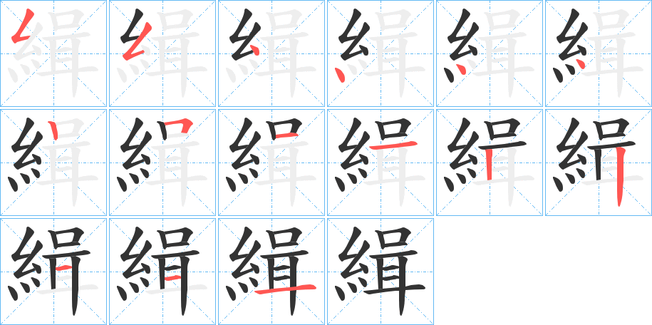 緝的笔顺分步演示