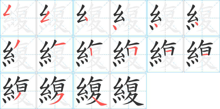 緮的笔顺分步演示