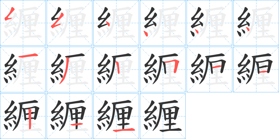 緾的笔顺分步演示