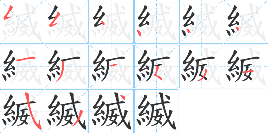 縅的笔顺分步演示