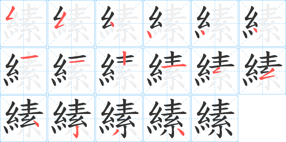 縤的笔顺分步演示