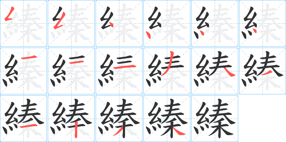 縥的笔顺分步演示