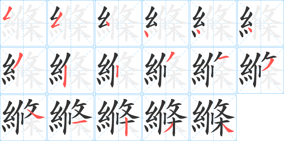 縧的笔顺分步演示